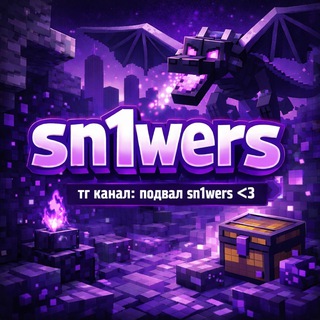 подвал sn1wers <3