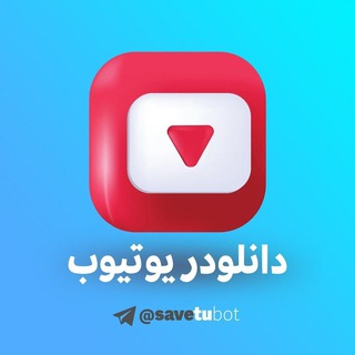 ربات دانلود از یوتیوب SaveTube