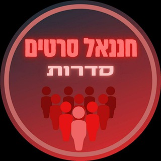 חננאל סרטים - ערוץ הסדרות