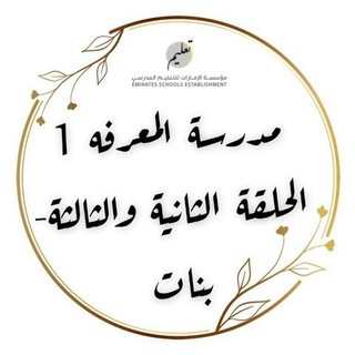 مدرسة المعرفة 1 للحلقة الثانية والثالثة - بنات