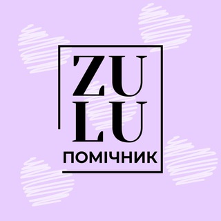 ZULU Помічник
