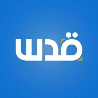 شبكة قدس الإخبارية ✔