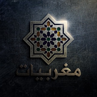 🇲🇦مَغْربيَّات🇲🇦