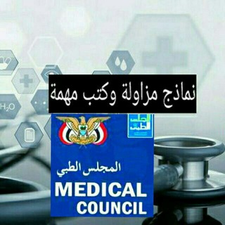 نماذج إختبارات المجلس الطبي اليمني التابع لصنعاء/ عدن