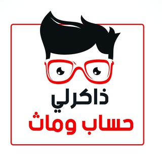 ذاكرلي حساب وماث