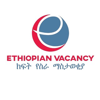ክፍት የስራ ማስታወቂያ Ethiopian Vacancy