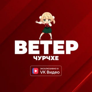 ВЕТЕР ЧУРЧХЕ