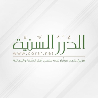 قناة مؤسسة الدرر السنية