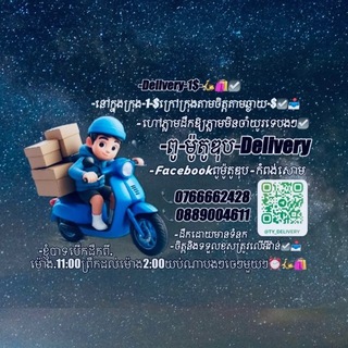 ពូម៉ូតូឌុប- Delivery