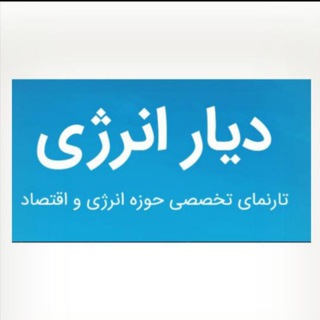 دیار انرژی
