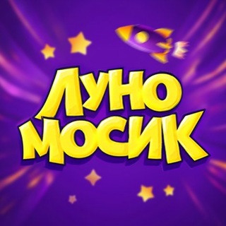 Луномосик ✔
