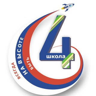МБОУ "СОШ № 4 имени Героя РФ А.С. Гребенкина"