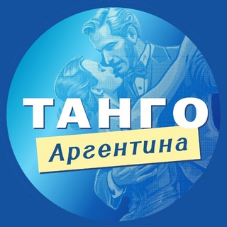 Танго-клуб «Аргентина» | Барнаул