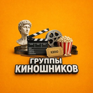 ГРУППЫ КИНОШНИКОВ 🎬