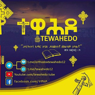 ✞ ተዋሕዶ ✞ 🇹 🇪 🇼 🇦 🇭 🇪 🇩 🇴