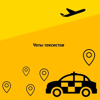 Чаты таксистов по городам