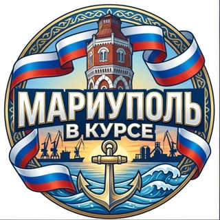 Мариуполь в курсе 🇷🇺