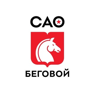 Управа района Беговой города Москвы