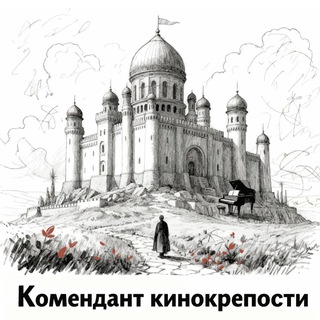 Комендант кинокрепости