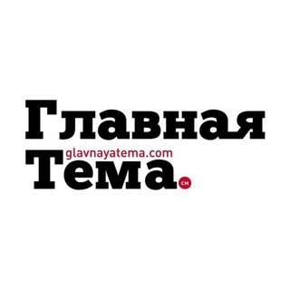 Главная Тема. См🗞