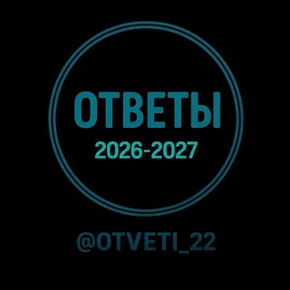 ОТВЕТЫ НА ВСОШ ВОШ 2026