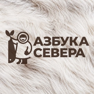 Азбука Севера