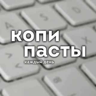 копипасты на каждый день