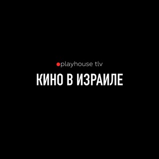 🔴playhouse tlv. Афиша Израиля: кино, театр, творческие вечера.