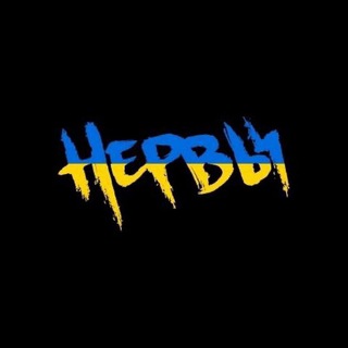 Песни группы Нервы
