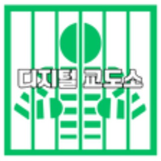 디지털교도소 공지