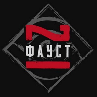 Фаустов Лес ✔