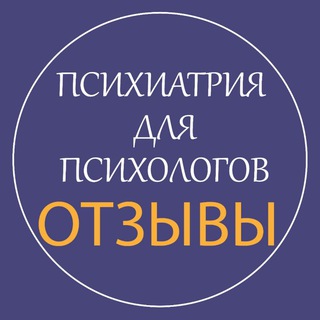 Отзывы "Психиатрия для психологов"
