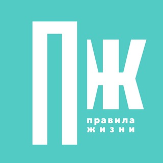 Правила жизни ✔