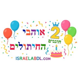 אוהבי החיתולים - הבית של Israel abdl אוהבי החיתולים