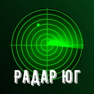 📡Радар Юг | Сочи , Ростов, Краснодар, Ставрополь, Волгоград, Адыгея,Энгельс