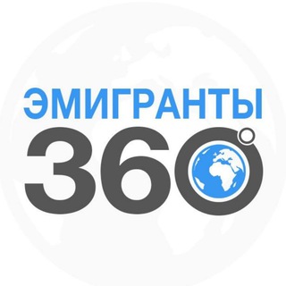 ЭМИГРАНТЫ | 360°