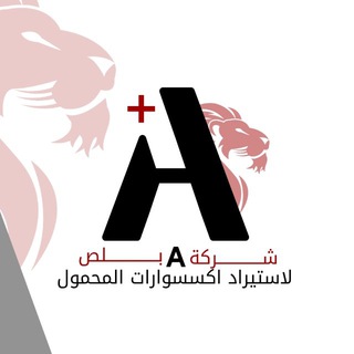 شركه A plus لاستيراد اكسسوارات المحمول كتالوج و تسعير