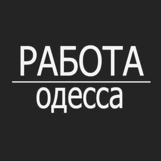 Работа Одесса