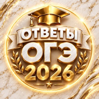 ОТВЕТЫ НА ОГЭ | ПЕРЕСДАЧА | ВСЕ РЕГИОНЫ РФ 2026