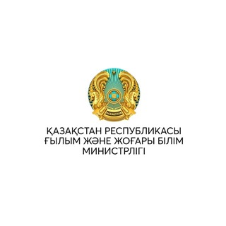 ҚР Ғылым және жоғары білім министрлігі
