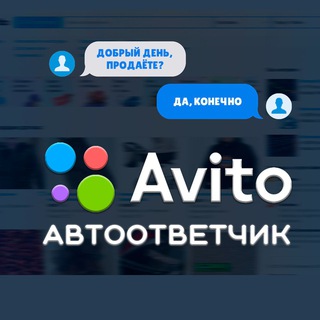 Ответ на сообщения Авито BananLab Бананлаб
