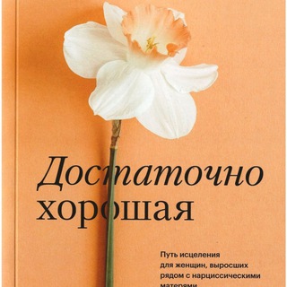 "Достаточно хорошая" (аудио)