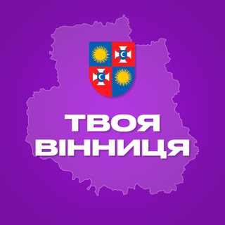 Твоя Вінниця