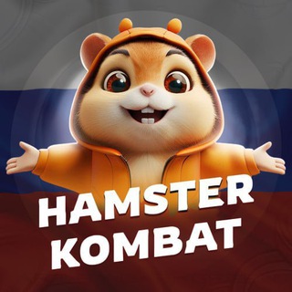 Hamster Kombat RU CHAT
