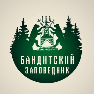 Бандитский заповедник
