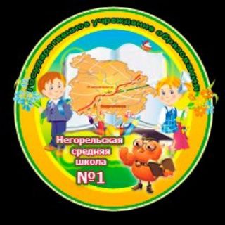 Негорельская средняя школа №1