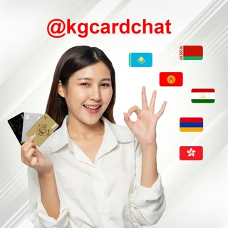 KGcard - чат клиентов. Оформление зарубежных банковских карт Киргизии | Кыргызстана