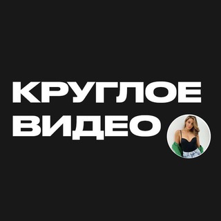 КРУГЛОЕ ВИДЕО ДЛЯ ТЕЛЕГРАМ