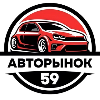 АВТОРЫНОК ПЕРМЬ 🚙 ⁵⁹ʳᵘˢ