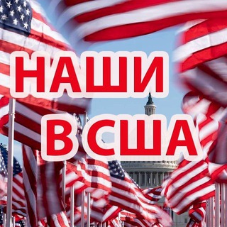 НАШИ В США | ЧАТ АМЕРИКА 🇺🇲